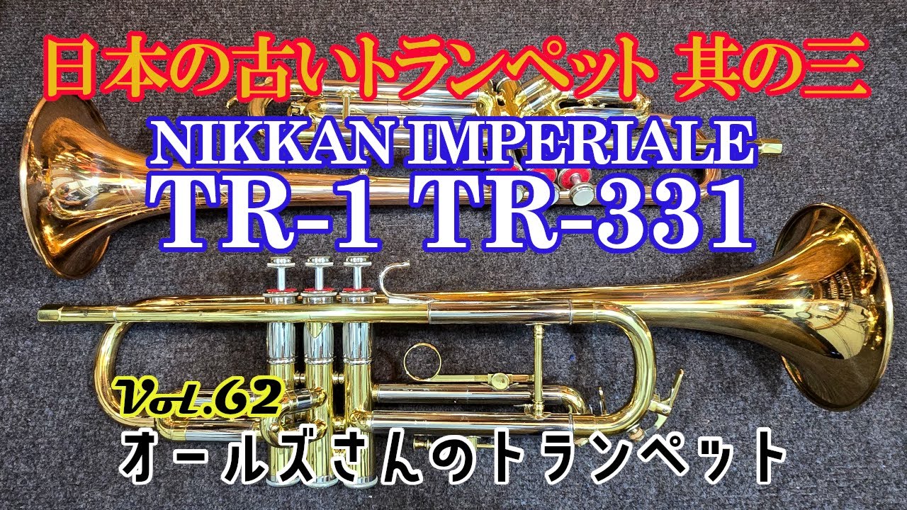 vol.62 日本の古いトランペット 其の三 NIKKAN IMPERIALE TR-1/TR-331