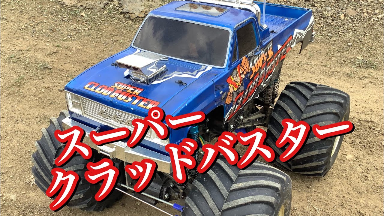 ラジコン】タミヤ スーパークラッドバスターをオフロードで走らせまし