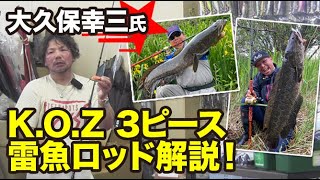 Kouzo Okubo] Introducing the K.O.Z 3-piece Snakehead Rod, due for