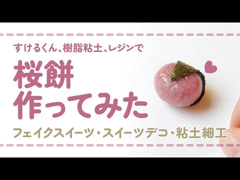 フル尺ver】すけるくんと樹脂粘土とレジンを使って桜餅を作ってみた