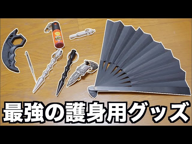 危険】Amazonに売ってる最強の護身用グッズがヤバすぎる。 - YouTube
