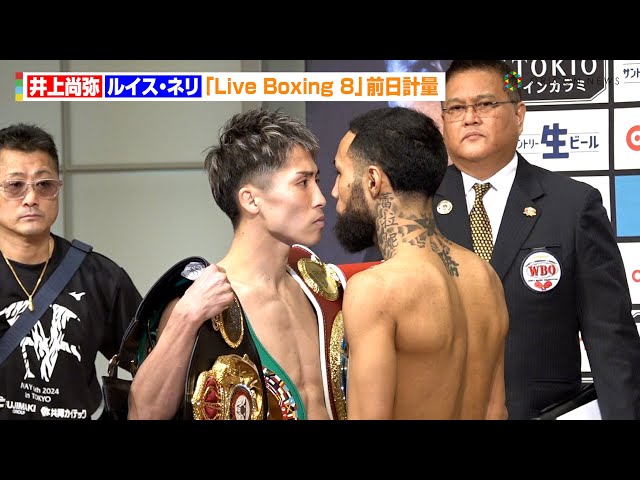 井上尚弥VSネリ、バチバチ睨み合いで一触即発！？計量クリアで正式に