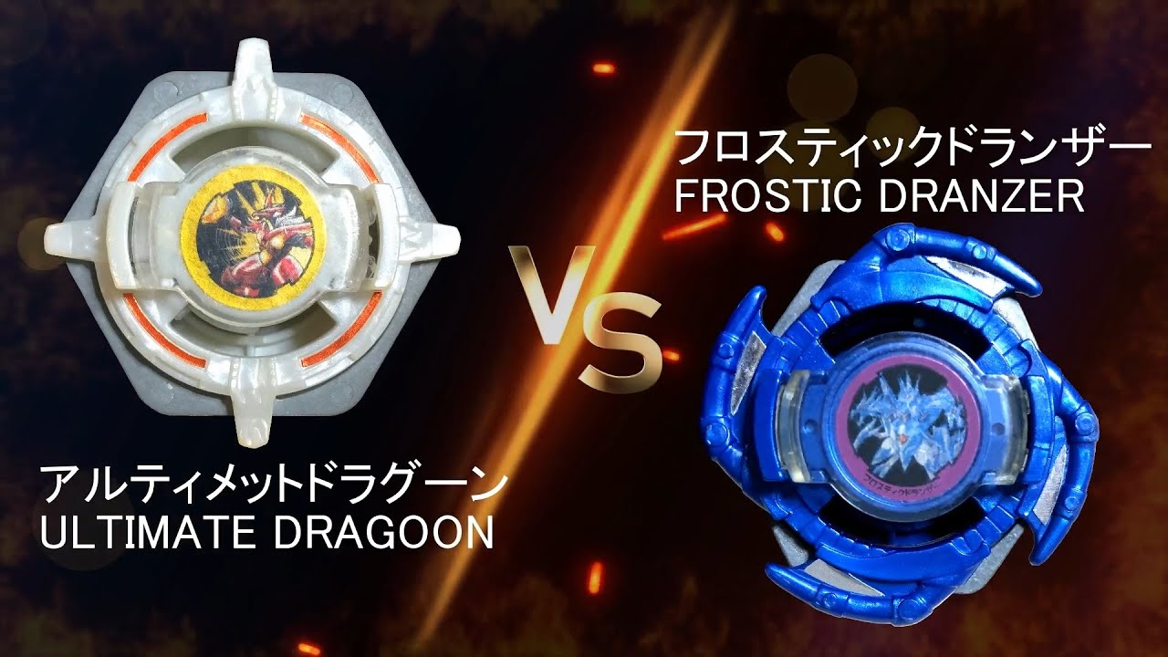 BAKUTEN BEYBLADE ULTIMATE DRAGOON VS FROSTIC DRANZER 爆転