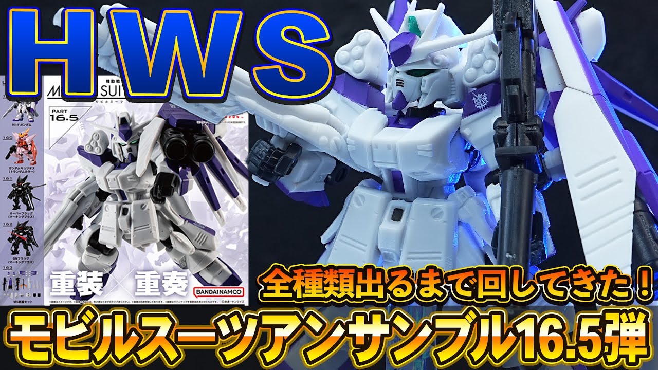 傑作弾【モビルスーツアンサンブル16.5弾(全種類開封)】Hi-νガンダム