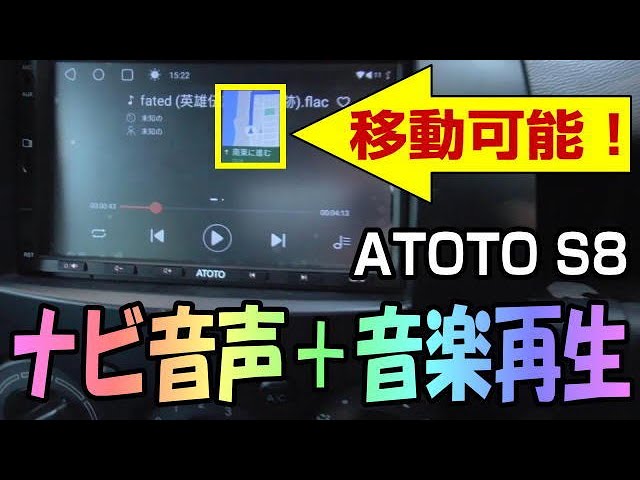 ATOTO S8 ナビを使いながらの音楽再生を検証！ - YouTube