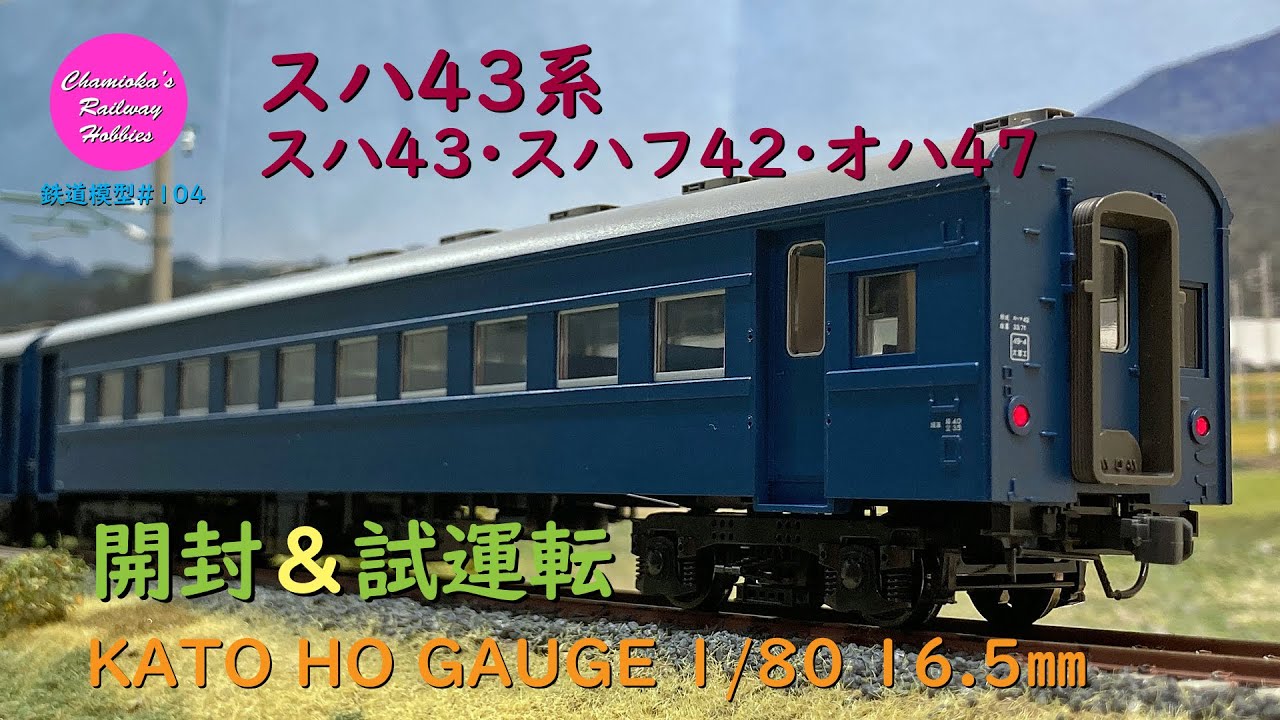 カトー HO スハ43 1両 ＋ スハフ42 2両（すべてブルー） カトー HO