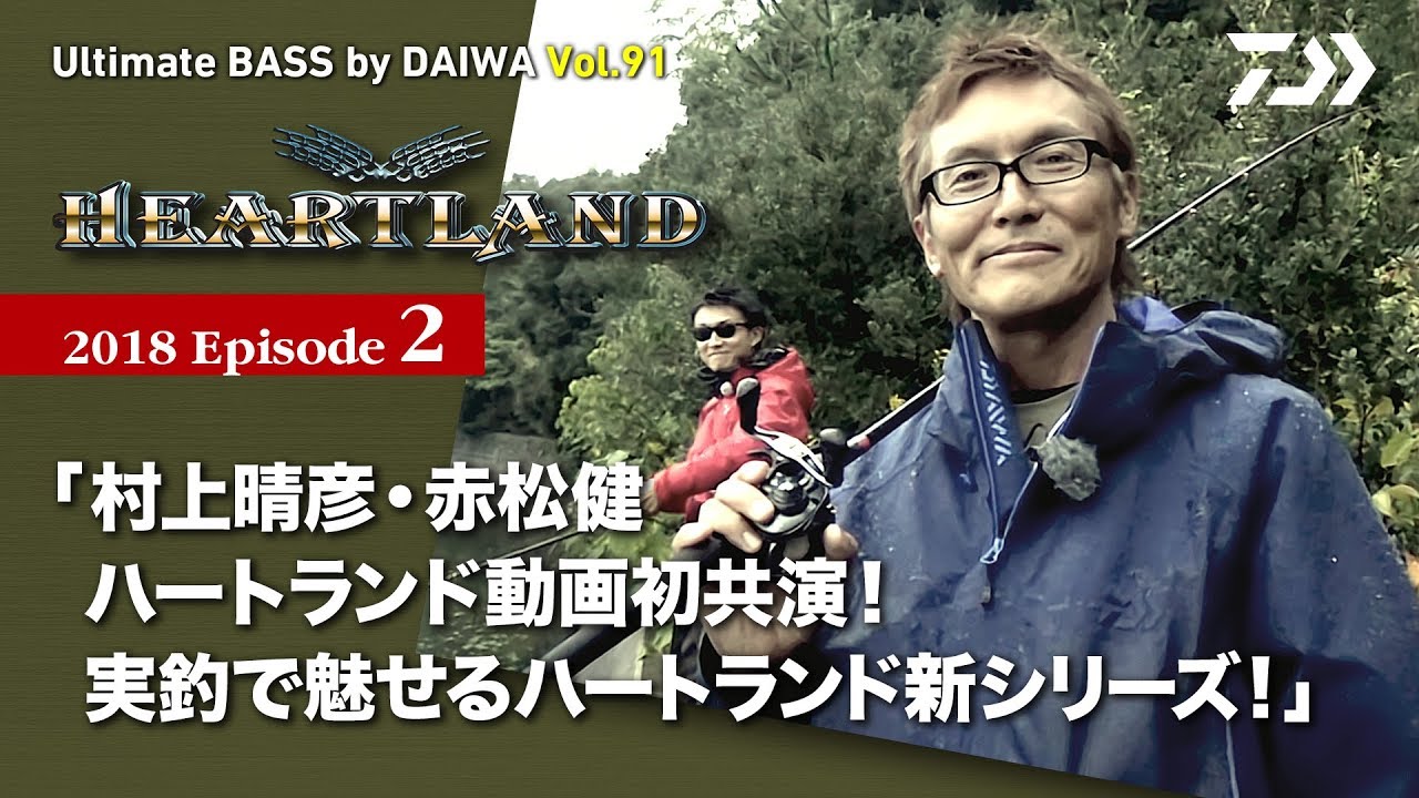 村上晴彦・赤松健 ハートランド動画初共演! 実釣で魅せるハートランド