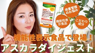 アスカラダイジェスト -機能性表示食品- | エポラーシェ公式通販サイト