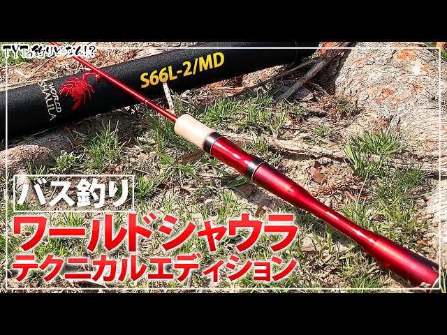 ワールドシャウラテクニカルエディションS66L-2/MDをバス釣りに使う