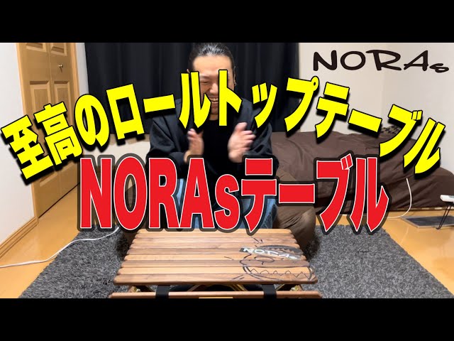 NORAs ロールトップテーブル イベント限定カラー NORAs ロールトップ