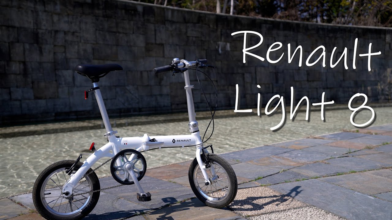 RENAULT LIGHT 8】軽くてコンパクトな折りたたみ自転車【AL-FDB140