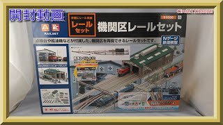 開封動画】TOMIX 91036 機関区レールセット・91037 機関区レール延長部