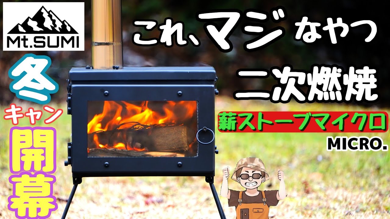 Mt.SUMIマイクロ】ミニマム 二次燃焼カッコ可愛い薪ストーブ精巧すぎ