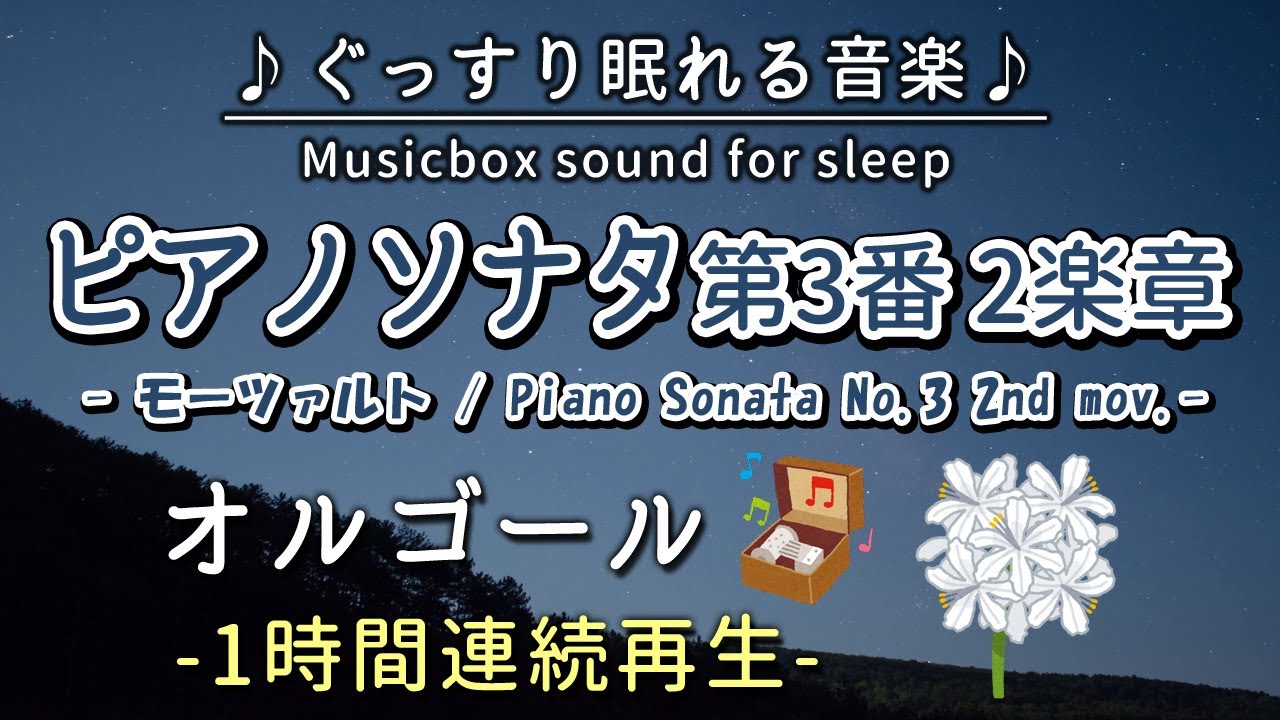 ピアノソナタ第3番2楽章／モーツァルト】オルゴール1時間連続【睡眠用