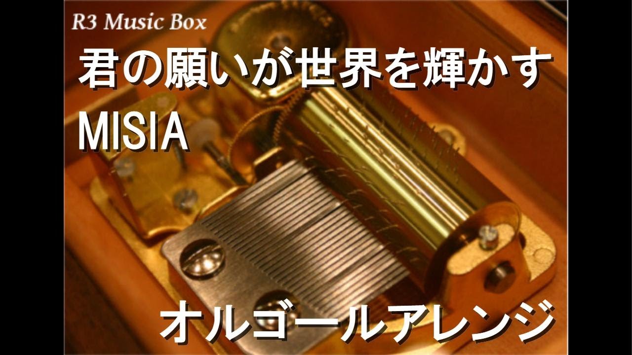 君の願いが世界を輝かす/MISIA【オルゴール】 (東京ディズニーシー