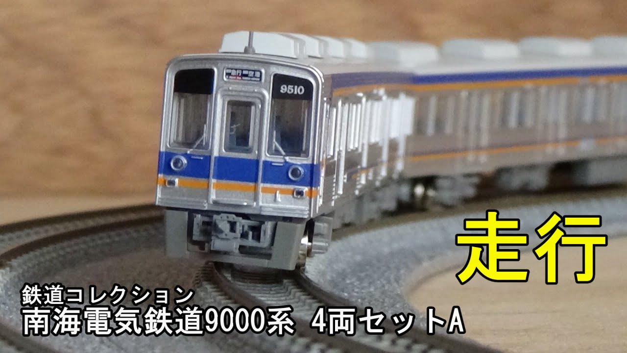 鉄道模型Nゲージ【鉄コレ】南海電気鉄道9000系4両セットAの走行 - YouTube