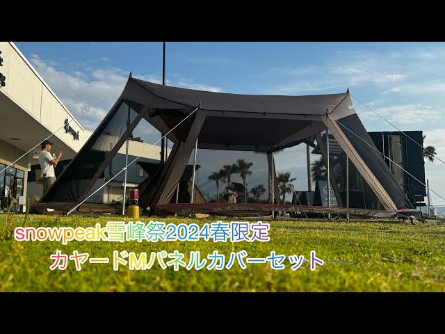 snowpeak 雪峰祭2024春限定❣️カヤードMパネルカバーセット設営
