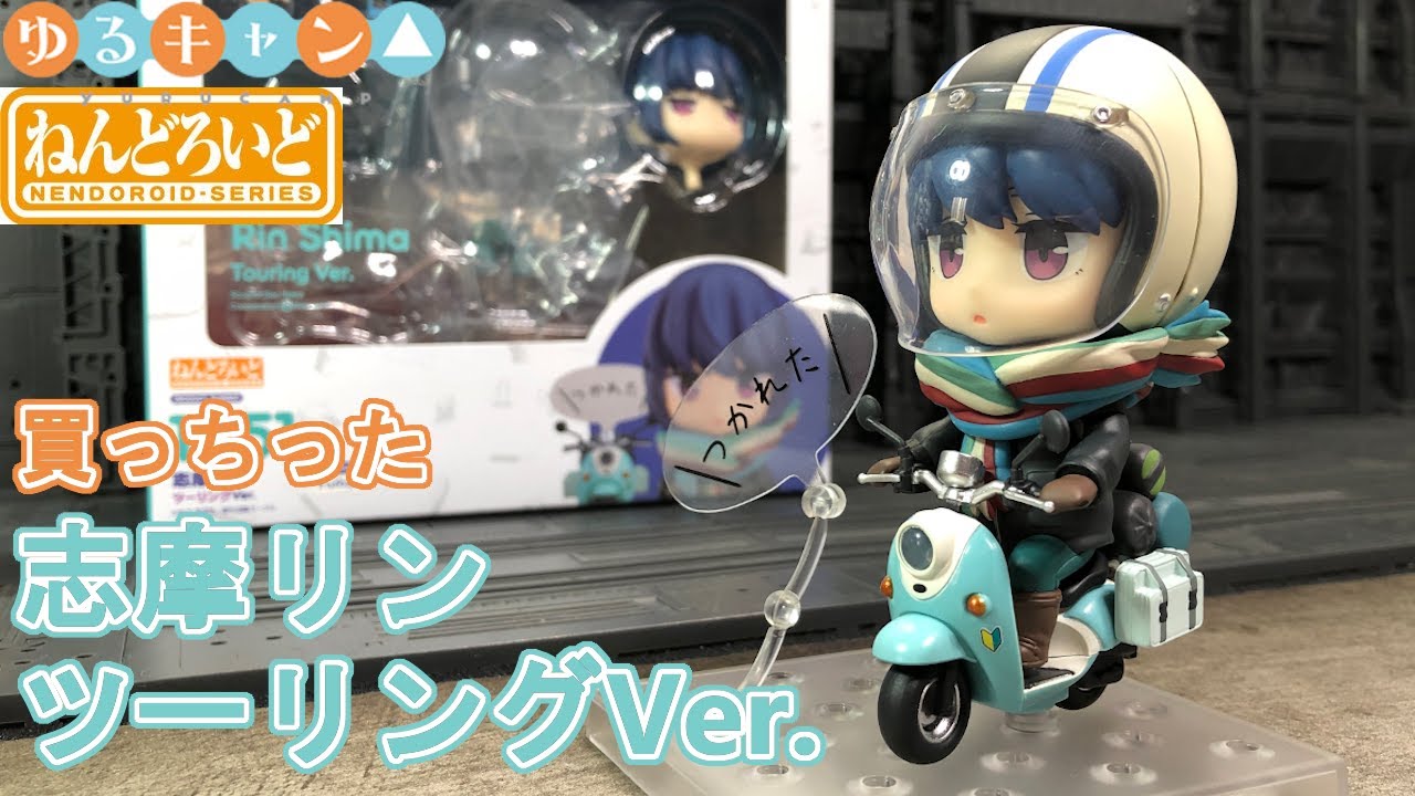 志摩リン ツーリングVer.買っちった。【ねんどろいど】 - YouTube