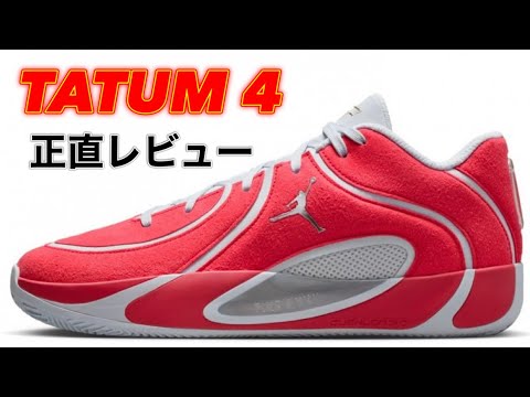 Favorite] JORDAN TATUM 4 PF JT4 Jordan Tatum 4 basketball shoes