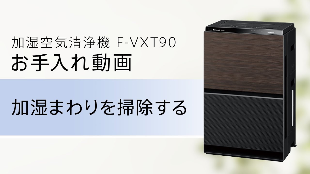 ナノイーX搭載 加湿空気清浄機（F-VXV90） 商品紹介【パナソニック公式