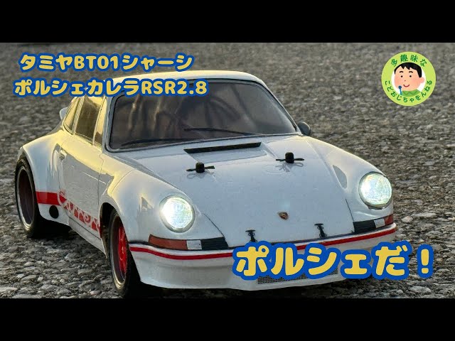 ラジコン】タミヤBT01シャーシ ポルシェ911カレラRSR2.8 ザ！ポルシェ