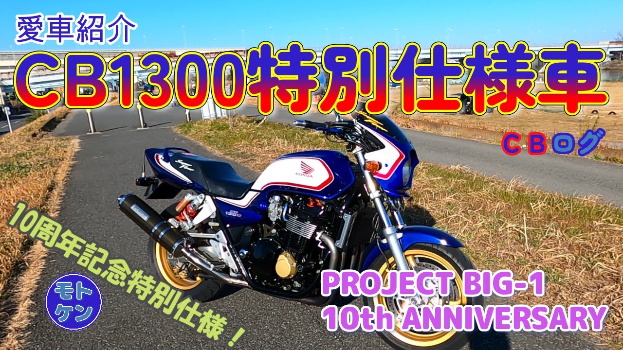 私の愛車CB1300SF PROJECT BIG-1 10th anniversary(10周年記念特別仕様