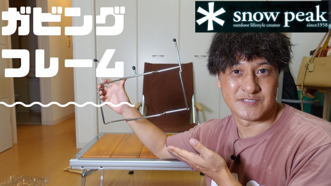 Snow Peakキャンプのゴミ用【ガビングフレーム】 - YouTube