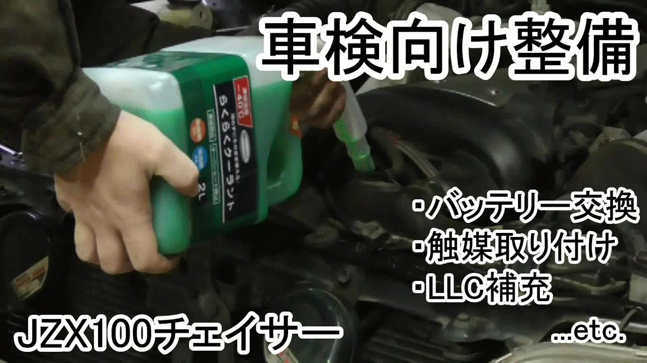 JZX100チェイサー】#16 車検向け整備(前編) (｀・ω・´) - YouTube