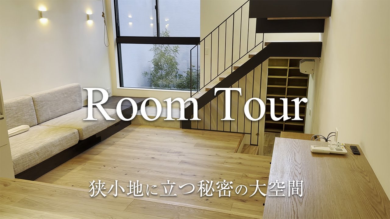 Room Tour] A custom-built house in Tokyo created with an architect