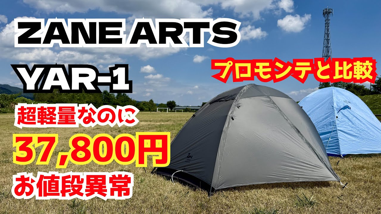 The best value mountain tent] Introducing the ZANEARTS YAR-1! A