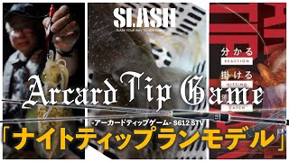 ARCARD TIP GAME｜SLASH｜GAME FISHING