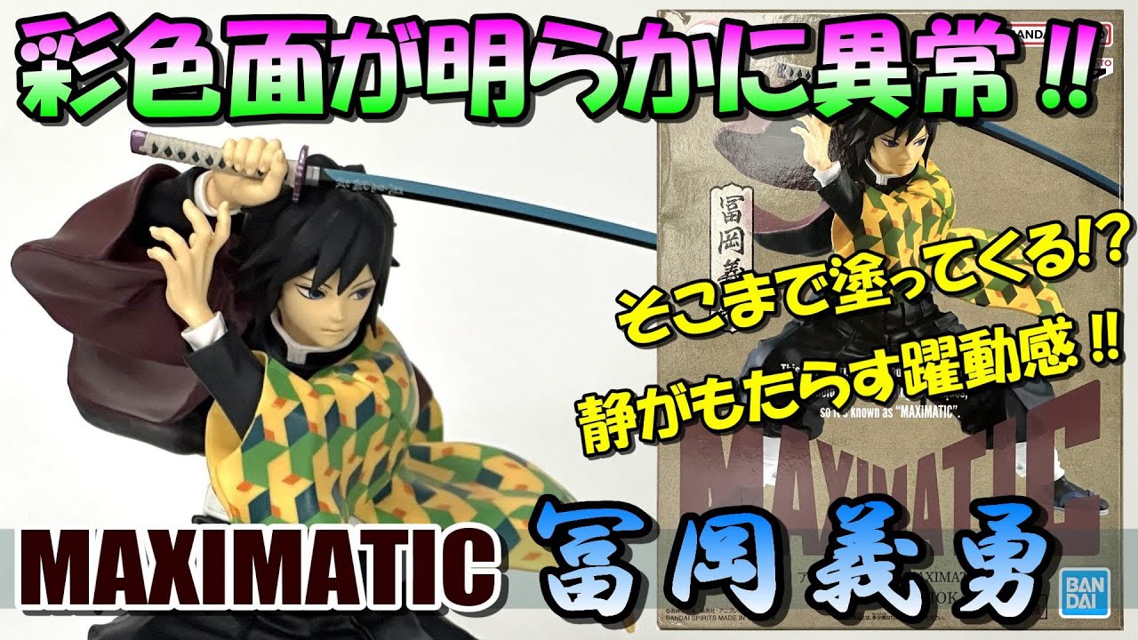 鬼滅の刃】衝撃‼このボリュームではあり得ない超クオリティ‼MAXIMATIC