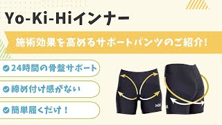 美容と健康のために骨盤をサポートYo-Ki-Hiヨウキヒインナー|骨盤