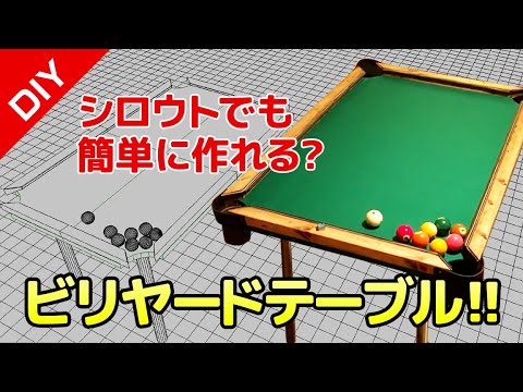 DIY】ビリヤードのミニテーブル作ってみた。 - YouTube