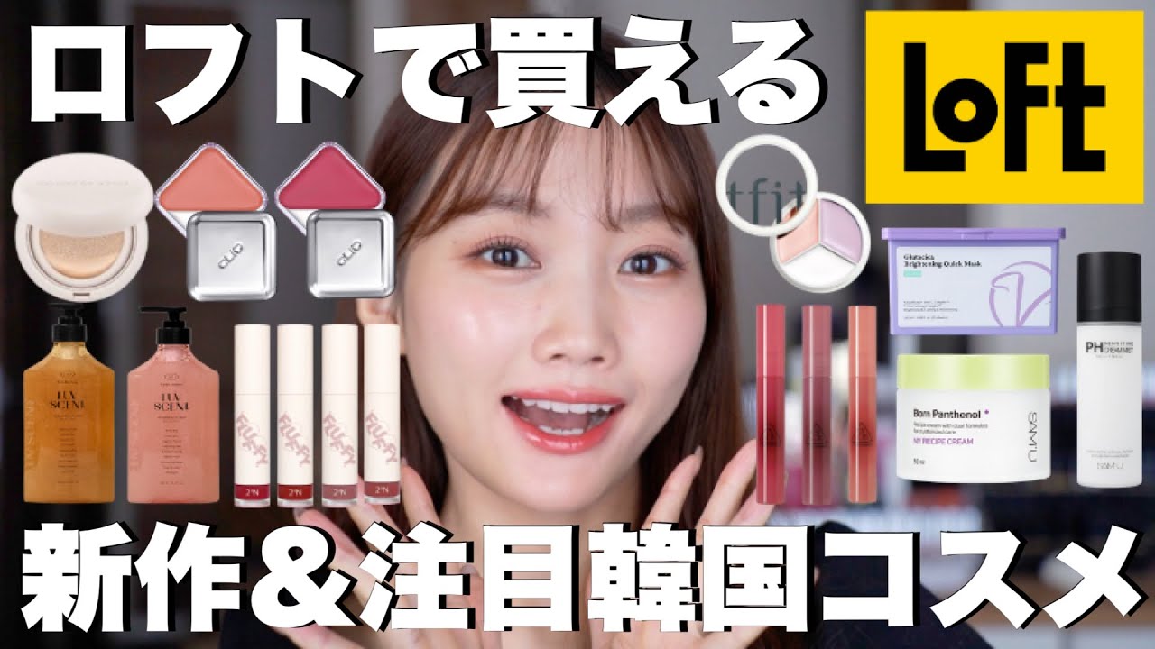 LOFT] A large review of Korean cosmetics that can be purchased at