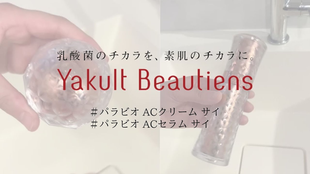 パラビオ ACクリーム サイ - ヤクルトが作った化粧品 公式オンライン