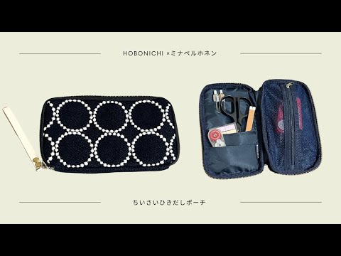 3/1発売】ほぼ日×ミナペルホネンのひきだしポーチ｜タンバリン