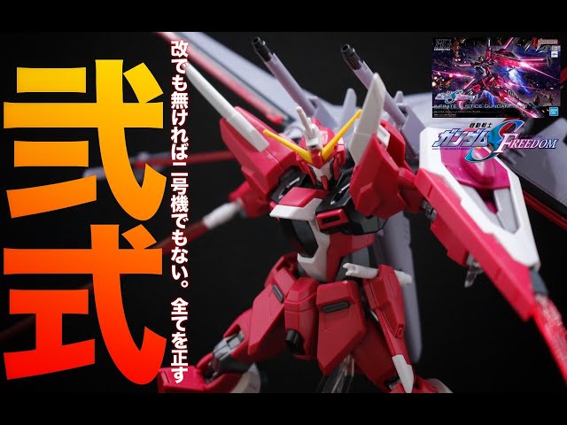 HGCE 251 1/144 ZGMF-Z191MS インフィニットジャスティスガンダム弐式
