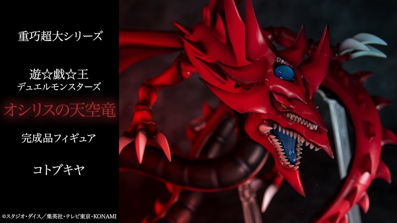 重巧超大シリーズ 遊☆戯☆王デュエルモンスターズ オシリスの天空竜
