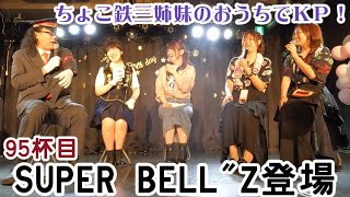 95杯目「SUPER BELL”Z登場」 - YouTube