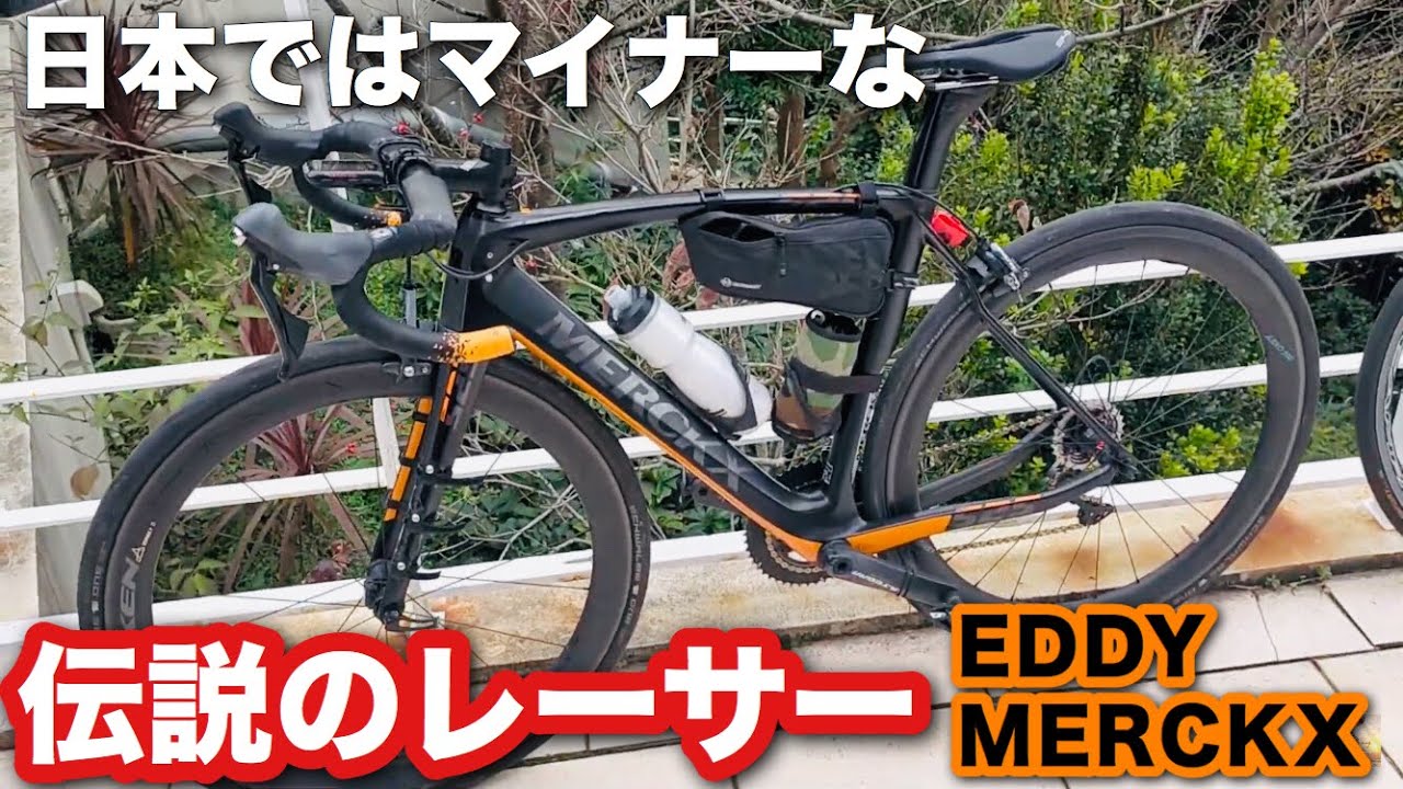 自転車紹介】EDDY MERCKX 通算勝利525勝の生ける伝説が生んだブランド