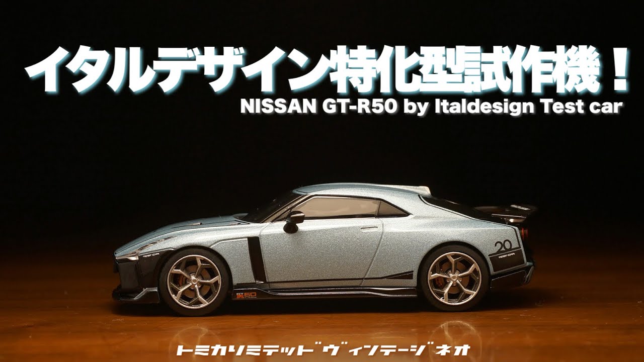 イタルデザイン✖︎日産GT-Rのスゴいデザインをコレクション！トミカ