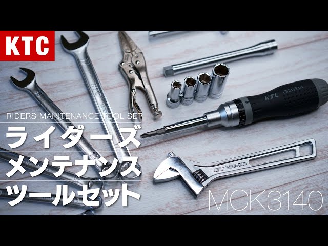 おすすめバイク車載工具 KTC ライダーズメンテナンスツールセット