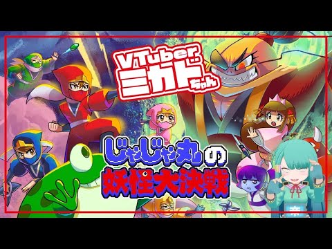 Vtuberミカドちゃん】土曜日ジャック！！【忍者じゃじゃ丸コレクション