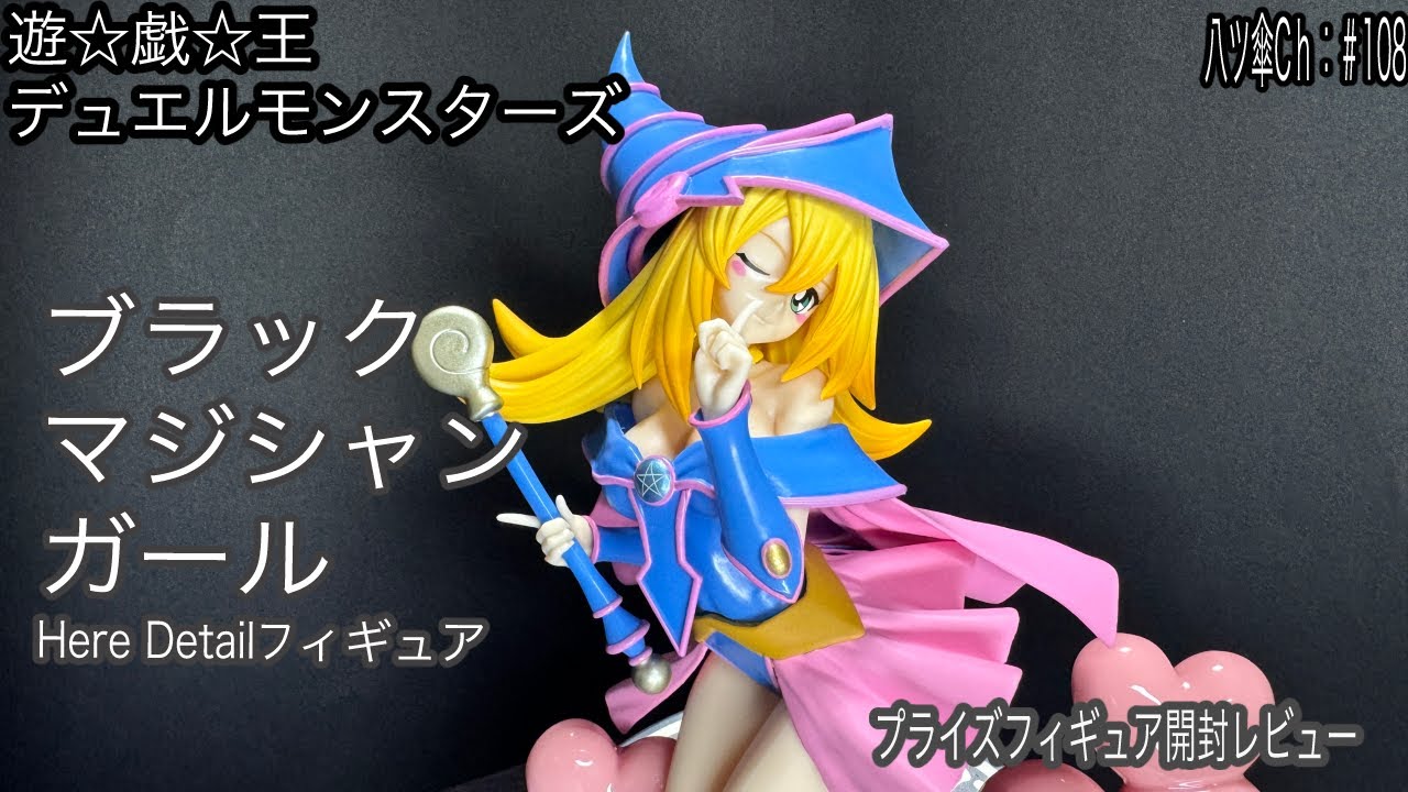 ブラックマジシャンガールのフィギュア（Here Detail）を開封レビュー
