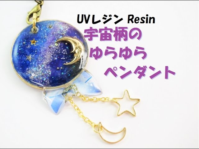 UVレジン】宇宙柄のゆらゆらペンダント・マニキュアで宇宙塗り - YouTube