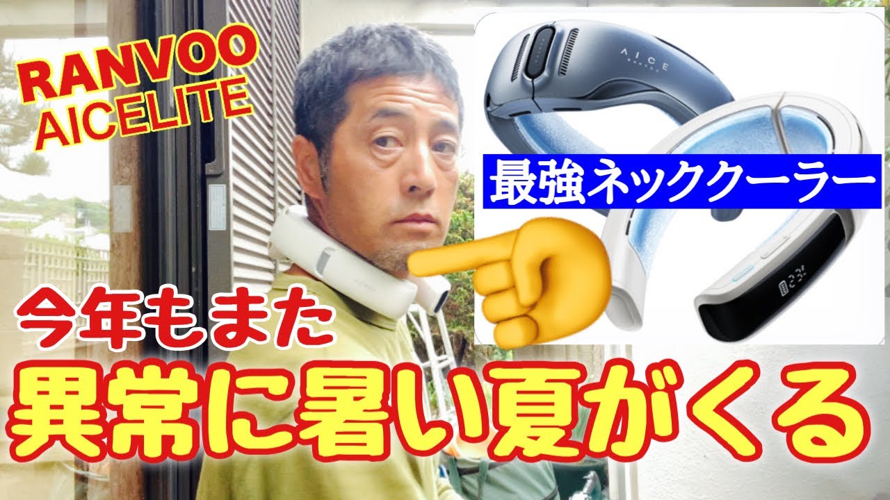 妥協なき冷却力】RANVOOネッククーラーAICELITE - YouTube