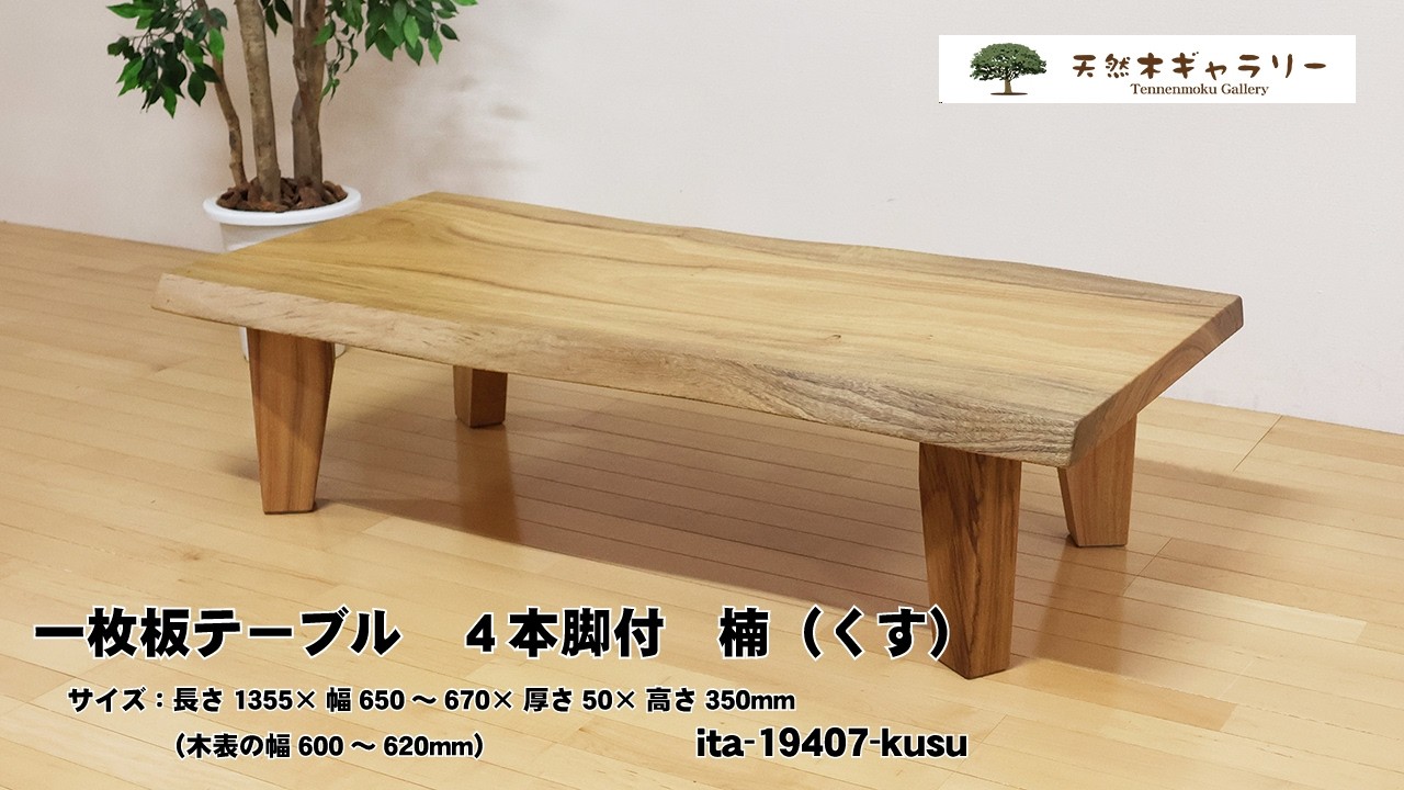 一枚板テーブル 楠（くす） 4本脚付！ ＜ウレタン塗装＞ ita-19407