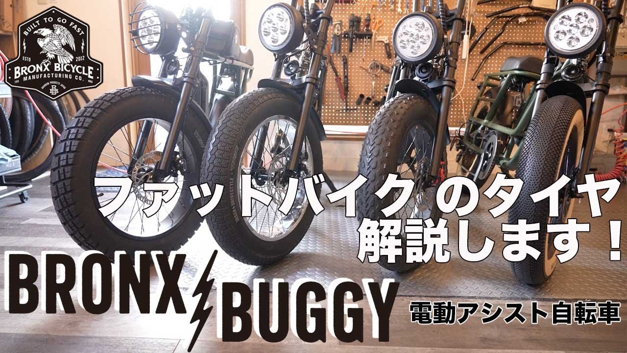 BRONX Buggy 電動アシストファットバイク タイヤをカスタムしてみませ