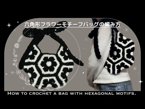 How to crochet a bag with hexagonal motifs! [Knitting pattern
